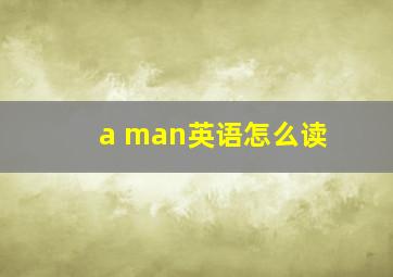 a man英语怎么读